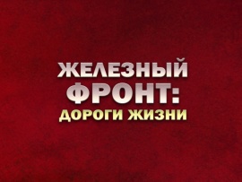 Премьера. Железный фронт: дороги жизни