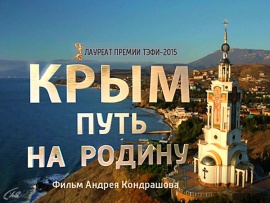 Крым. Путь на Родину