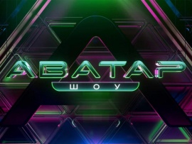 Оригинальное музыкальное Шоу Аватар