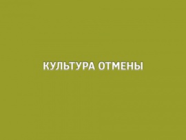 Культура отмены