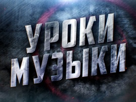 Уроки музыки. Специальный репортаж