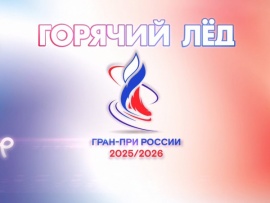 Горячий лед. Фигурное катание. Гран-при России 2025. Этап V. Произвольная программа. Заключительный этап