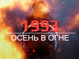 1993. Осень в огне