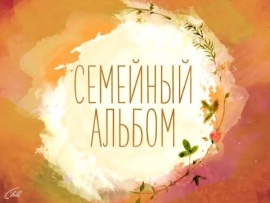 Семейный альбом