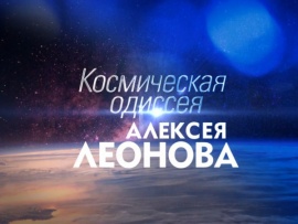 Космическая одиссея Алексея Леонова. К 90-летию со дня рождения космонавта