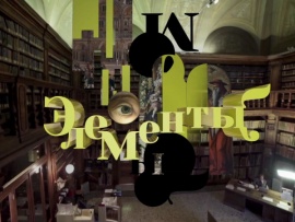 Элементы с Александром Боровским