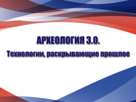 Археология 3.0. Технологии, раскрывающие прошлое