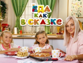 Еда как в сказке