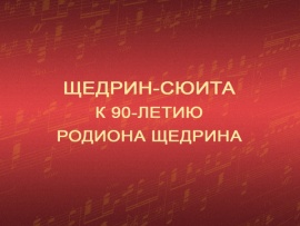 Премьера. Щедрин-сюита. К 90-летию Родиона Щедрина