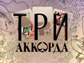 Три аккорда. Финал