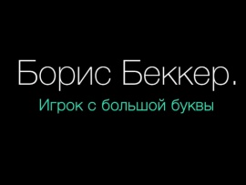 Борис Беккер. Игрок с большой буквы