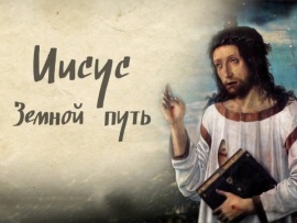 Иисус. Земной путь
