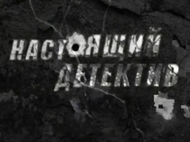 Настоящий детектив. Банда Колдуна