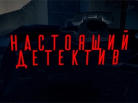 Настоящий детектив. Жемчужная нить