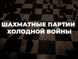 Шахматные партии холодной войны. Радиоматч СССР — США