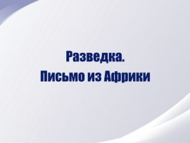 Разведка. Письмо из Африки
