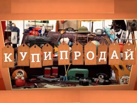 Купи-продай