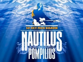 Nautilus Pompilius — 30 лет под водой