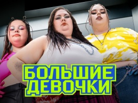 Большие девочки