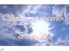 Свидетельство о любви