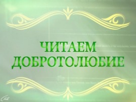 Читаем Добротолюбие (Екатеринбург)