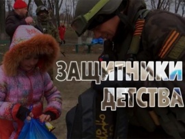 Защитники детства