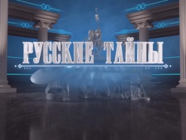 Русские тайны. Мировая закулиса