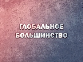 Премьера. Глобальное большинство