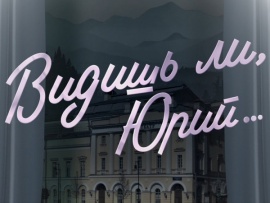 Юрий Соломин. Видишь ли, Юрий...