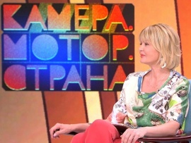 Камера. Мотор. Страна