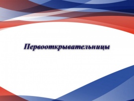 Первооткрывательницы