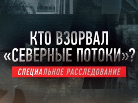 Специальное расследование. Кто взорвал Северные потоки?