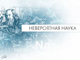 Невероятная наука