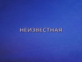 Неизвестная