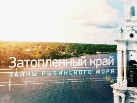 Затопленный край. Тайны Рыбинского моря