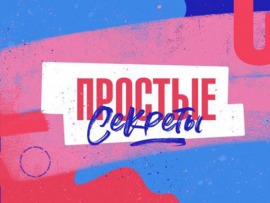 Простые секреты