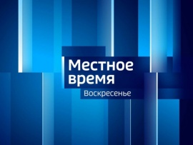 Местное время. Воскресенье. Итоги недели