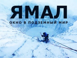 Ямал. Окно в подземный мир