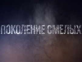 Поколение смелых