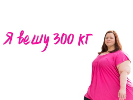 Я вешу 300 кг
