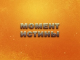 Премьера. Момент истины