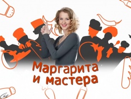 Маргарита и мастера