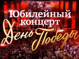 Премьера. Юбилейный концерт День Победы, посвященный 85-летию композитора Давида Тухманова