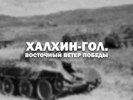 Халхин-Гол. Восточный ветер Победы