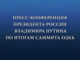 Пресс-конференция президента России Владимира Путина по итогам саммита ОДКБ