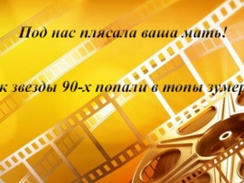 Под нас плясала ваша мать! Как звезды 90-х попали в топы зумеров?