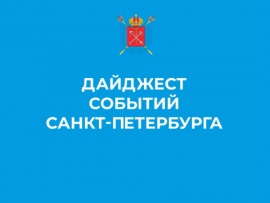 Дайджест событий Санкт-Петербурга
