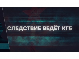 Следствие ведёт КГБ. Привет из Непала