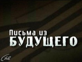 Письма из будущего