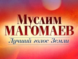 Муслим Магомаев. Лучший голос Земли